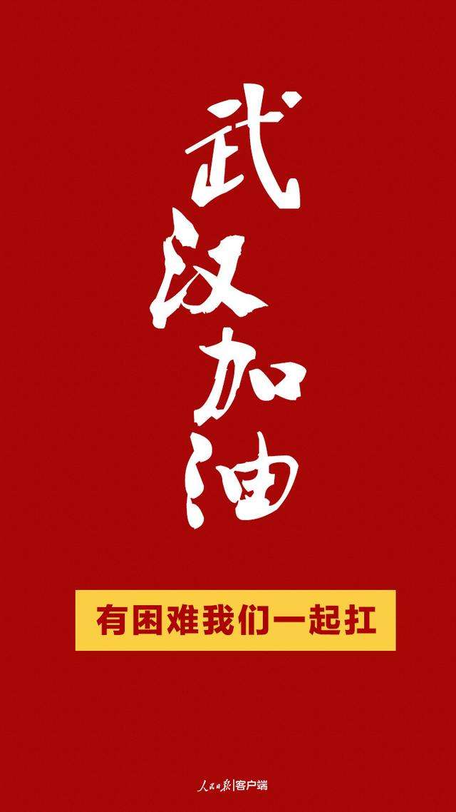 加油武漢！